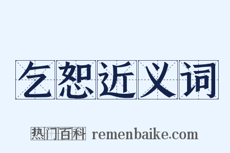 乞恕近义词是什么意思的图片